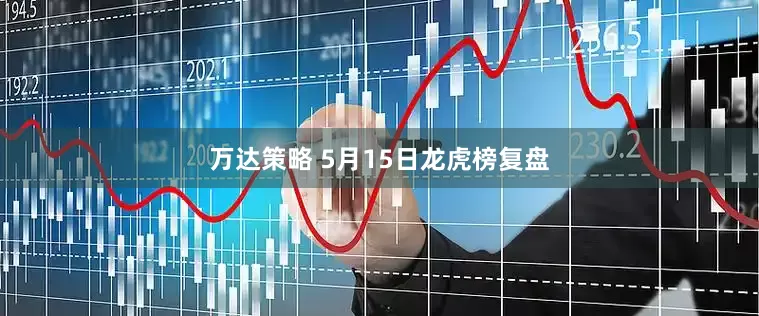万达策略 5月15日龙虎榜复盘