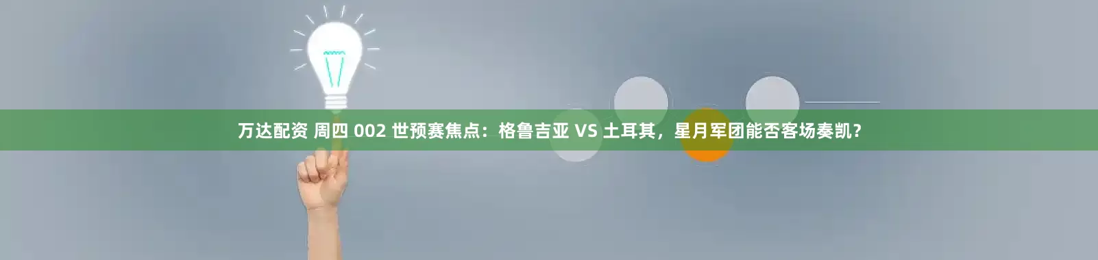 万达配资 周四 002 世预赛焦点：格鲁吉亚 VS 土耳其，星月军团能否客场奏凯？